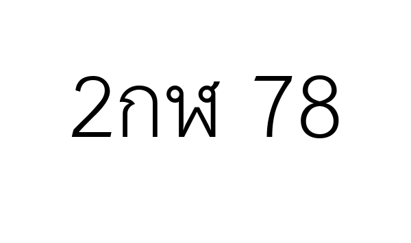2กฬ 78